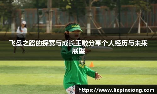 飞盘之路的探索与成长王敏分享个人经历与未来展望