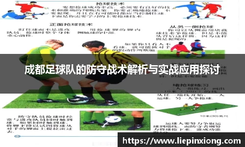 成都足球队的防守战术解析与实战应用探讨