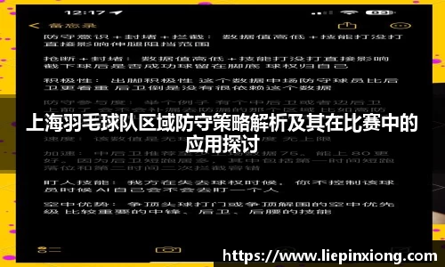 上海羽毛球队区域防守策略解析及其在比赛中的应用探讨