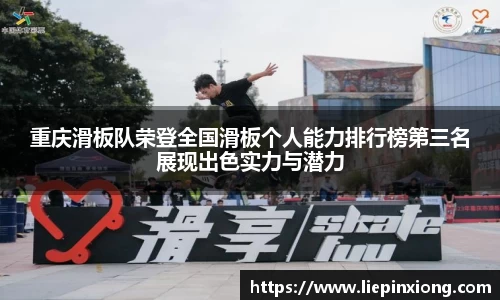 重庆滑板队荣登全国滑板个人能力排行榜第三名展现出色实力与潜力