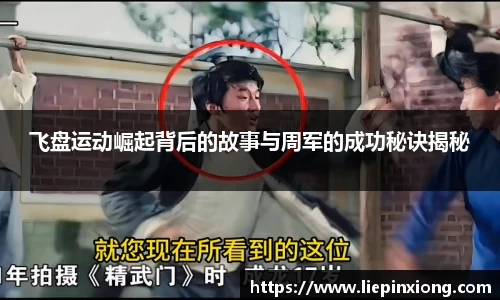 飞盘运动崛起背后的故事与周军的成功秘诀揭秘