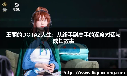 王丽的DOTA2人生：从新手到高手的深度对话与成长故事