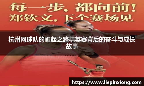 杭州网球队的崛起之路精英赛背后的奋斗与成长故事