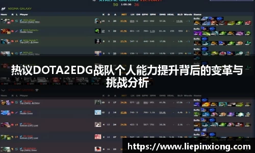 热议DOTA2EDG战队个人能力提升背后的变革与挑战分析