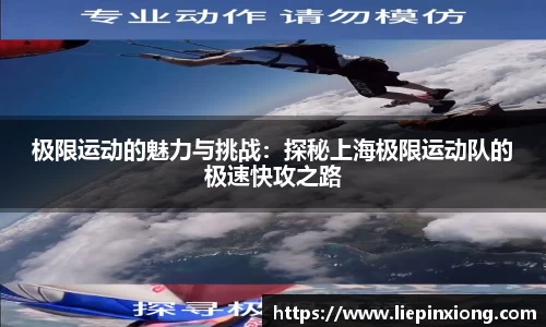 极限运动的魅力与挑战：探秘上海极限运动队的极速快攻之路