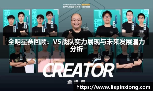 全明星赛回顾：V5战队实力展现与未来发展潜力分析