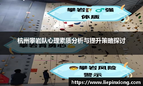 杭州攀岩队心理素质分析与提升策略探讨
