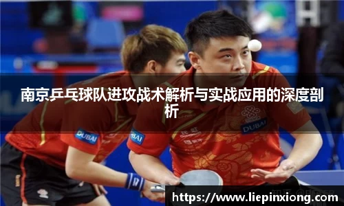 南京乒乓球队进攻战术解析与实战应用的深度剖析
