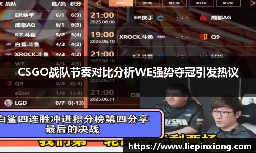 CSGO战队节奏对比分析WE强势夺冠引发热议