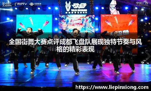 全国街舞大赛点评成都飞盘队展现独特节奏与风格的精彩表现
