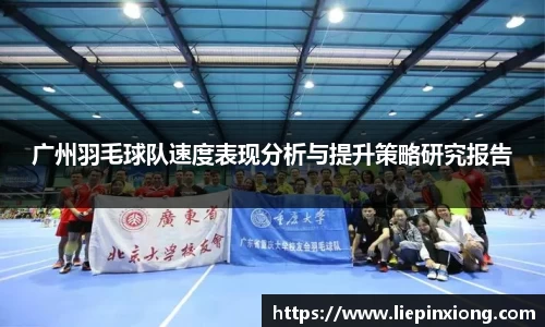 广州羽毛球队速度表现分析与提升策略研究报告