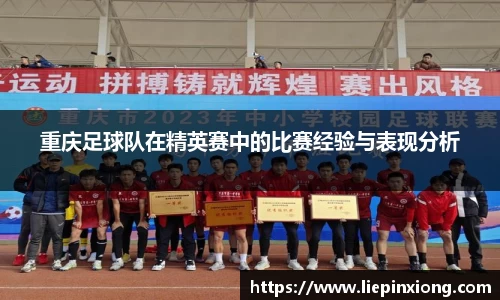 重庆足球队在精英赛中的比赛经验与表现分析
