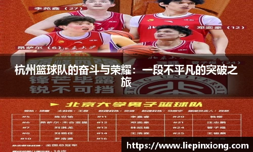 杭州篮球队的奋斗与荣耀：一段不平凡的突破之旅