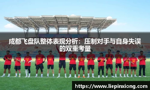 成都飞盘队整体表现分析：压制对手与自身失误的双重考量