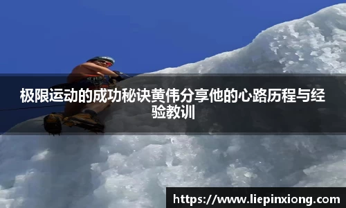极限运动的成功秘诀黄伟分享他的心路历程与经验教训