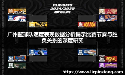广州篮球队速度表现数据分析揭示比赛节奏与胜负关系的深度研究